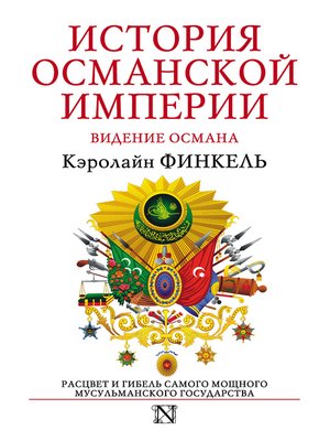 cover image of История Османской империи. Видение Османа
